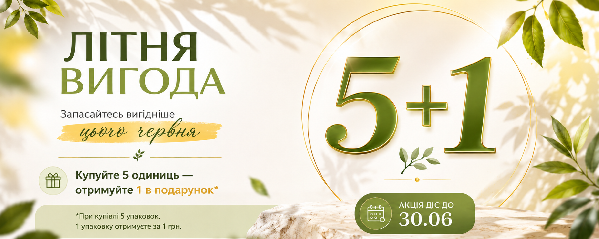 Літо турботи про себе: спеціальна пропозиція 5+1