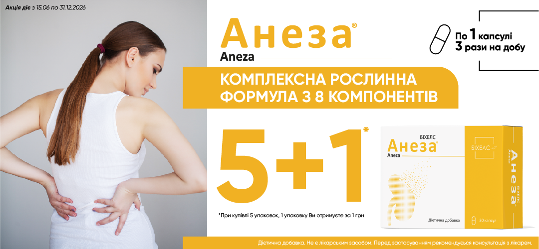 Акція Анеза 5+1