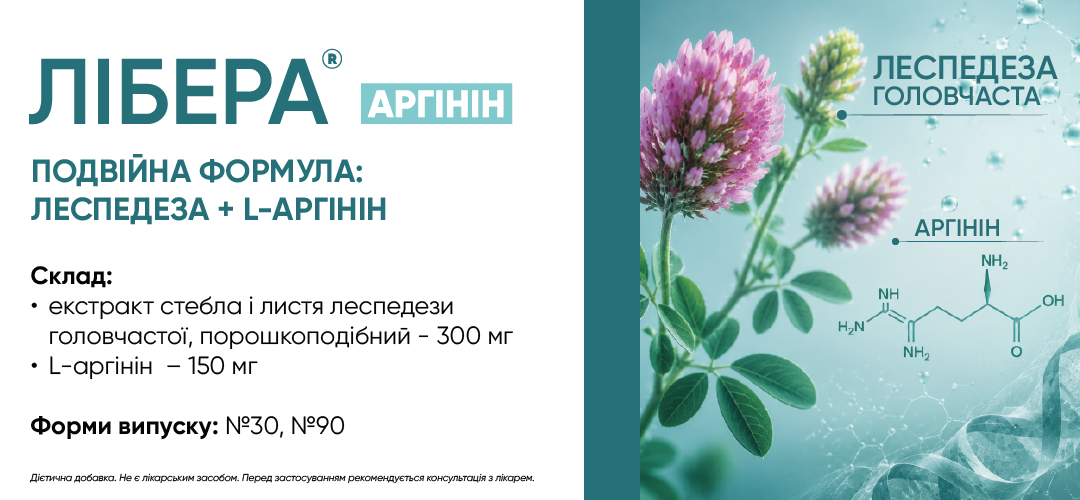 Лібера Аргінін